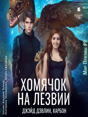 cover image of Хомячок на лезвии